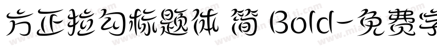 方正拉勾标题体 简 Bold字体转换